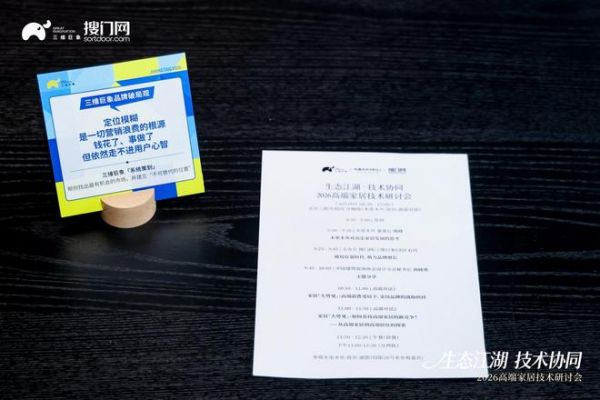 生态江湖 技术协同|2026高端家居技术研讨会圆满落幕