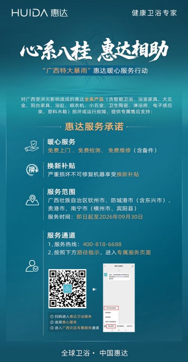 心系八桂、惠达相助！ 惠达卫浴启动广西暴雨暖心服务行动 