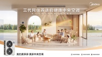 聚焦三代同堂健康空气痛点，美的美享家·美家中央空调新品正式亮相
