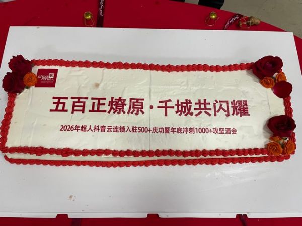 五百正燎原 千城共闪耀|超人厨卫总部隆重召开云连锁500+门店庆功暨年底攻坚冲刺大会