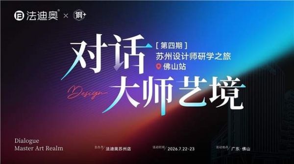 「对话大师艺境」第四期苏州设计师研学之旅精彩落地