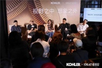 设计重塑文旅体验全新表达 科勒携手理想家举办大同東南邑文化论坛