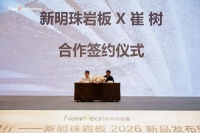 官宣丨新明珠岩板 × 知名设计师崔树达成战略合作，共探高端人居新范式
