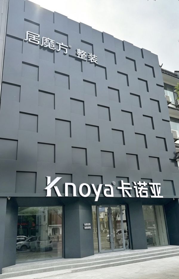 一线门店实测见效！居魔方整装新模式落地终端，助力突破定制经营困境