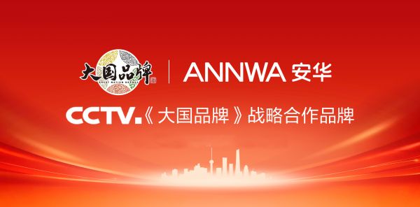 存量焕新风口下，安华卫浴以“大国品牌”赋能终端零售新场景