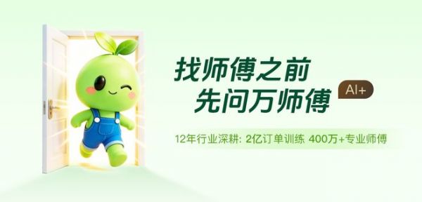 识别“家电维修刺客”,万师傅豌豆AI精准估价避坑