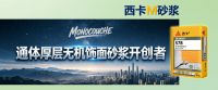 打破外墙多层桎梏，西卡M砂浆定义高端外墙新标杆！
