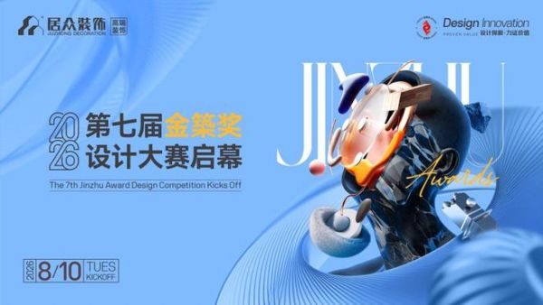 实景竞技 | 居众装饰第七届“金築奖”踏新而来！