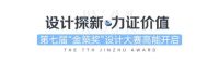 实景竞技 | 居众装饰第七届“金築奖”踏新而来！