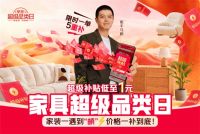 家具爆款集结叠加五重超级补贴 京东家具超级品类日助力用户轻松“装”新家