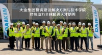 大金集团投资建设解决方案与技术学院，持续助力全球暖通人才培养