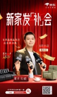 家具爆款集结叠加五重超级补贴 京东家具超级品类日助力用户轻松“装”新家