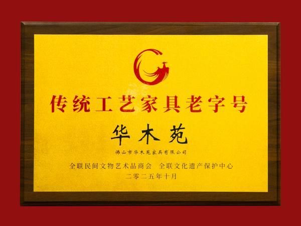 喜讯！华木苑正式获评“传统工艺家具老字号”