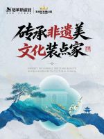 砖承国速 质润千家| 格莱斯瓷砖高铁广告投放实现3千万+曝光