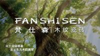 品牌实力 | 梵仕森木纹砖入选2026榜样力量家居品牌盛典「精工品质产品」