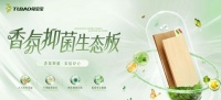 兔宝宝香氛抑菌板，将情绪疗愈写入健康家居标准
