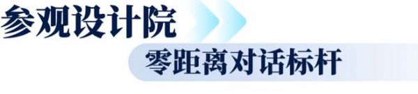 2026公装设计行走进长三角，以产设对接共建公装生态