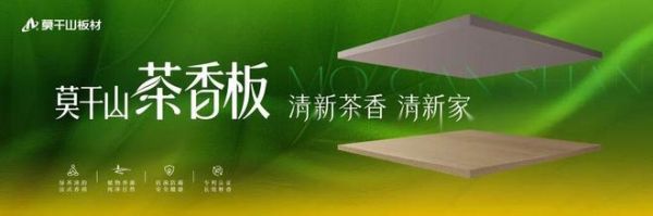 植物源技术新突破｜云峰莫干山解锁茶多酚抗菌板材绿色新方案