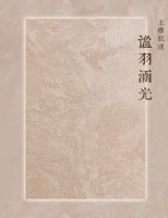芬琳漆飒莫蒂艺术涂料：溯源汉代鹅绒织造，谧羽涵光肌理演绎静奢家居美学