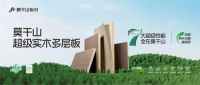 植物源技术新突破｜云峰莫干山解锁茶多酚抗菌板材绿色新方案