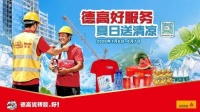德高好服务，夏日送清凉 | 厂商一体送关怀，助力项目零空鼓