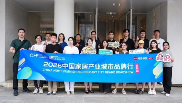 破内卷·赢新增 | 中国家居产业城市品牌行·杭州站圆满落幕，共探产业突围新路径