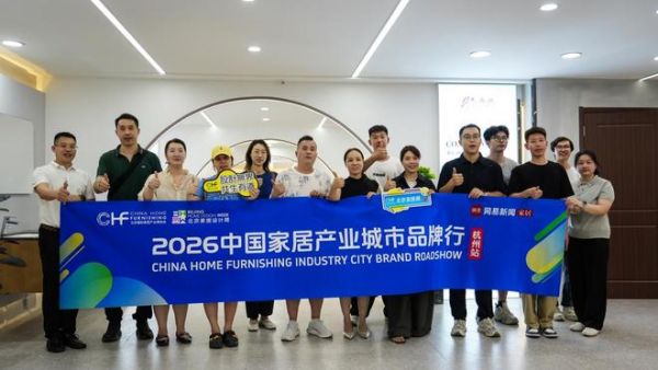 破内卷·赢新增 | 中国家居产业城市品牌行·杭州站圆满落幕，共探产业突围新路径