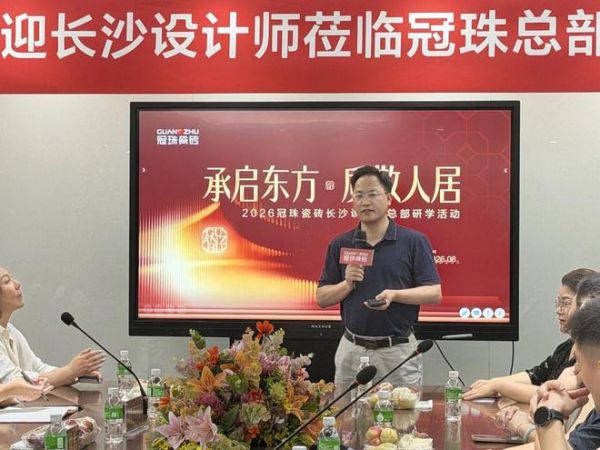链接设计力量，共话品质人居！2026冠珠瓷砖长沙设计师总部研学活动回顾