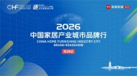 破内卷·赢新增 | 中国家居产业城市品牌行·杭州站圆满落幕，共探产业突围新路径