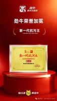 三届蝉联｜劲牛凭三大硬核实力，坐稳新一代抗污王