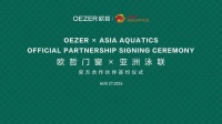 重磅官宣！欧哲门窗正式成为亚洲泳联官方合作伙伴