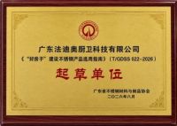 共建“好房子”生态！法迪奥担不锈钢产品选用指南起草单位！