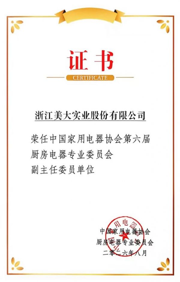 浙江美大当选家用电器协会厨电专委会副主任委员单位，共创共赢，助力厨电行业高质量发展