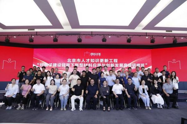 聚焦好房子建设 | 新型材料应用与创新发展高级研修班在米兰之窗圆满举办