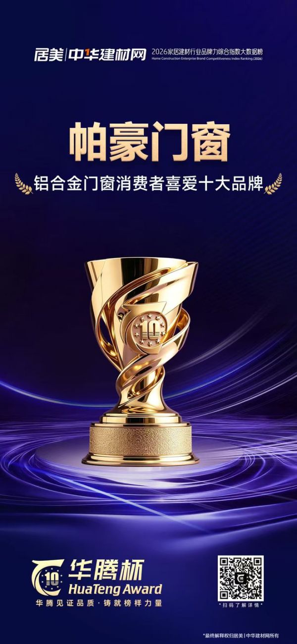 帕豪门窗斩获“铝合金门窗消费者喜爱十大品牌”，以硬核数据与优质口碑领跑行业