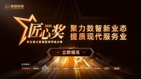 聚力数智新业态，提质现代服务业｜鲁班到家2026第五届匠心奖正式启动