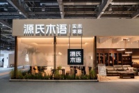 源氏木语亮相上海双展，以「新实木主义」开启舒享生活新篇章