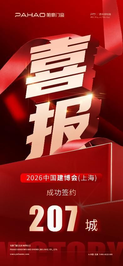 帕豪门窗千城招募计划交出207城亮眼成绩单，由品牌区域深耕向全国渠道战略升级