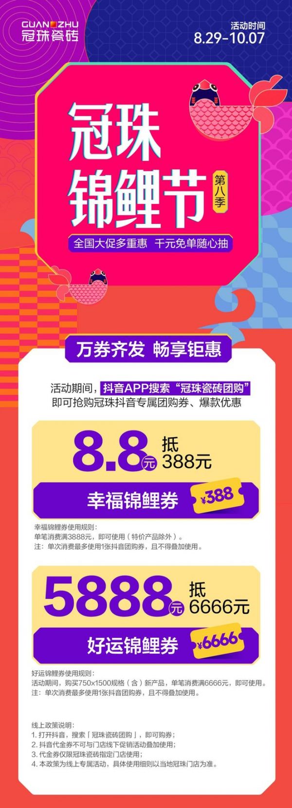 冠珠锦鲤节第八季  明星屋主亲临派福利！8.8抵388元、抽千元免单等多重钜惠