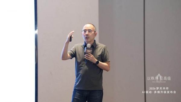 2026梦天木作AI驱动·多维升级发布会圆满举行