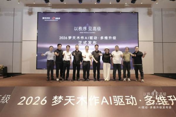 2026梦天木作AI驱动·多维升级发布会圆满举行