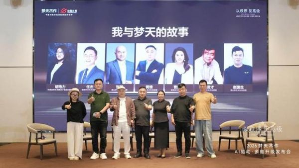 2026梦天木作AI驱动·多维升级发布会圆满举行