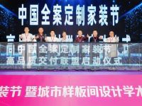 科顺亮相全案定制家装节，助力高品质家装发展
