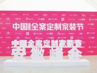 科顺亮相全案定制家装节，助力高品质家装发展