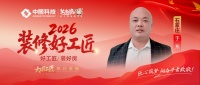 【2026装修好工匠系列展播】于东：新时代匠者知行并进，以精工匠心筑就品质人居