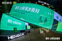 恒彩家装「五宅一生」暨H7智家整装发布，Polygon保利管道携手共筑全周期美好人居