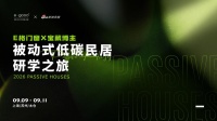 多维赋能，共探超低能耗发展路径｜E格门窗×宝藏博主被动式低碳人居研学之旅圆满收官