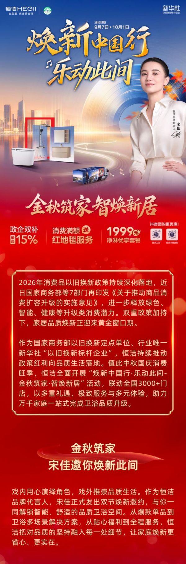 金秋筑家·智焕新居!恒洁焕新中国行·乐动此间再掀双节品质焕新热潮