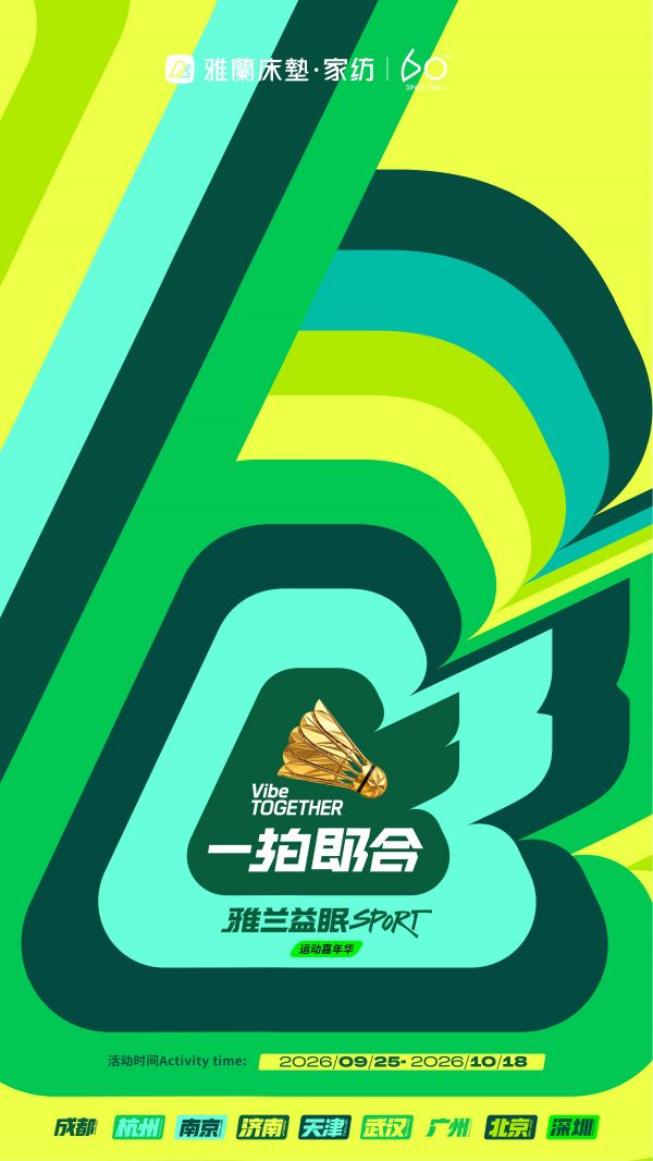 雅兰第二届益眠Sport运动嘉年华即将启动,9城联动倡导“运动+睡眠”健康生活
