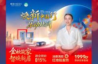 金秋筑家·智焕新居！恒洁焕新中国行·乐动此间再掀双节品质焕新热潮